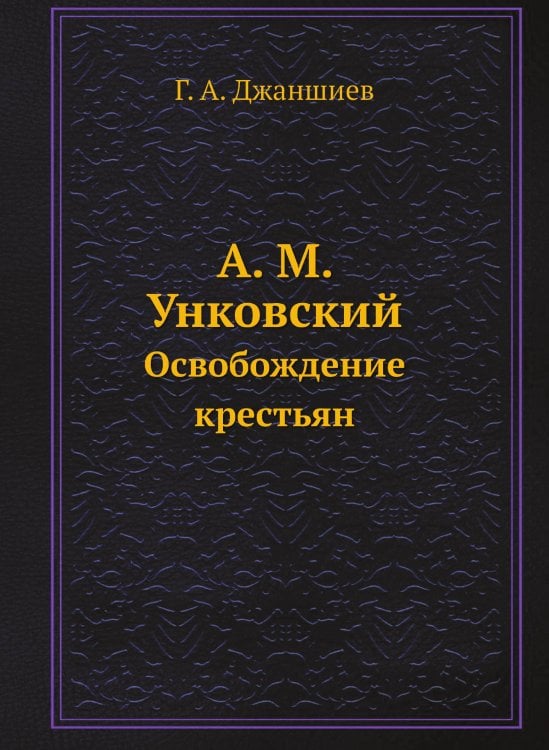 А. М. Унковский