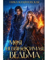 Моя невыносимая ведьма