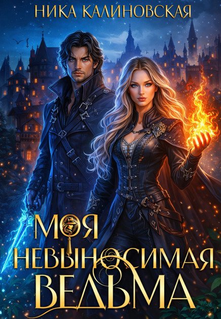Обложка книги «Моя невыносимая ведьма» — Ника Калиновская, ISBN 9785524020888