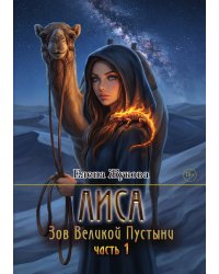 Лиса. Зов Великой Пустыни. Часть 1