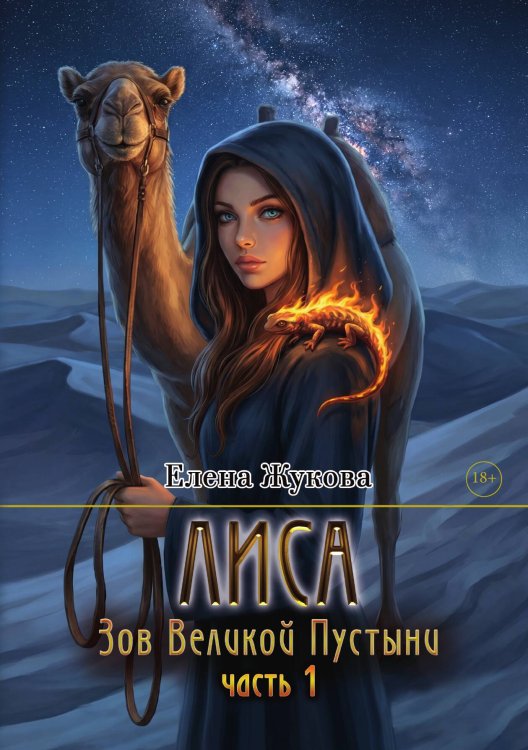 Обложка книги «Лиса. Зов Великой Пустыни. Часть 1» — Жукова Елена, ISBN 9785524052292