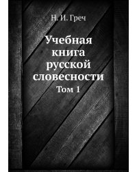 Учебная книга русской словесности