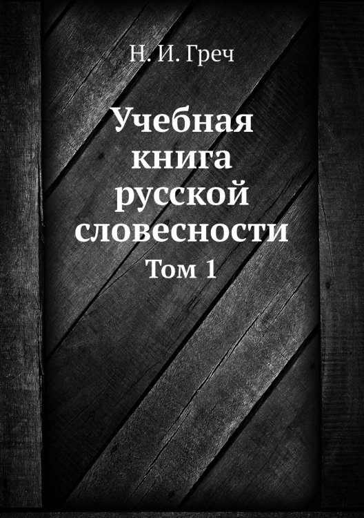 Учебная книга русской словесности