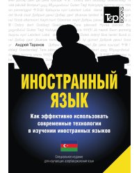 Иностранный язык. Как эффективно использовать современные технологии в изучении иностранных языков. Специальное издание для изучающих азербайджанский язык