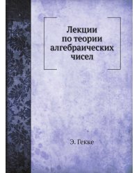 Лекции по теории алгебраических чисел