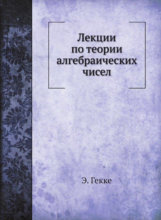 Лекции по теории алгебраических чисел Лекции по теории алгебраических чисел