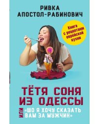 Тетя Соня из Одессы