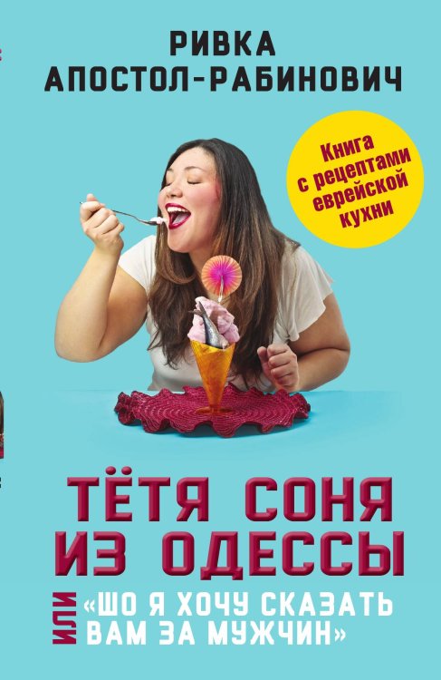 Обложка книги «Тетя Соня из Одессы» — Апостол-Рабинович Р., ISBN 9785001802761