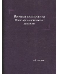 Волевая гимнастика