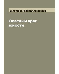 Опасный враг юности