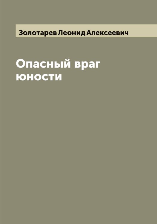 Обложка книги «Опасный враг юности» — Золотарев Леонид Алексеевич, ISBN 9785519863018