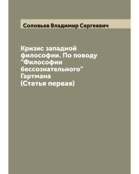 Кризис западной философии. По поводу "Философии бессознательного" Гартмана