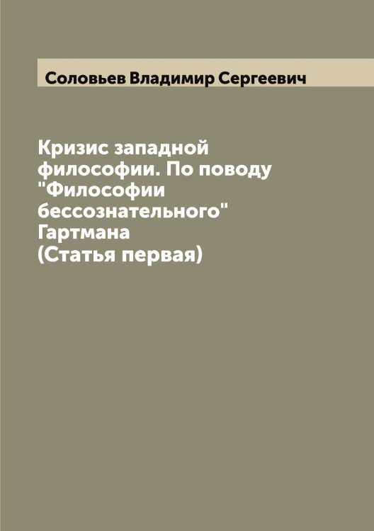 Обложка книги «Кризис западной философии. По поводу "Философии бессознательного" Гартмана» — Соловьев Владимир Сергеевич, ISBN 9785519746588