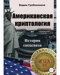 Американская криптология. История спецсвязи