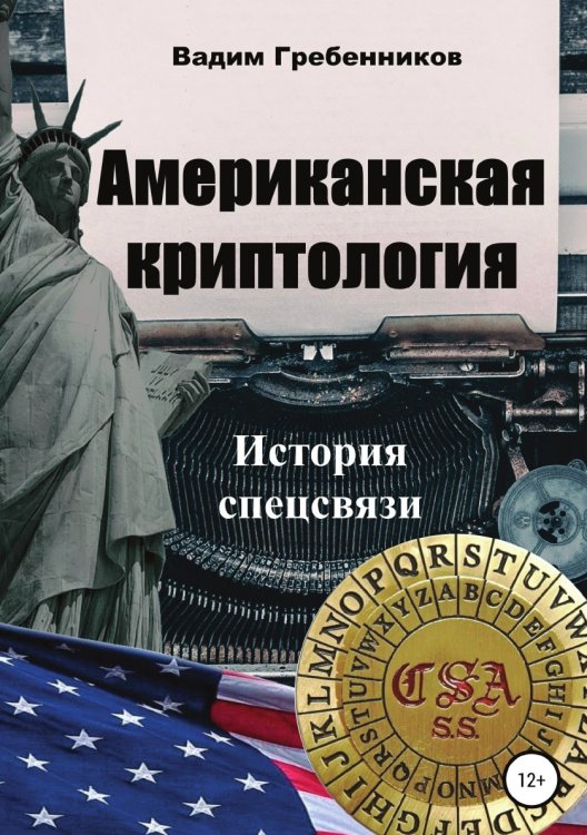Обложка книги «Американская криптология. История спецсвязи» — Вадим Гребенников, ISBN 9785532104914