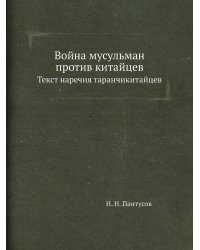 Война мусульман против китайцев