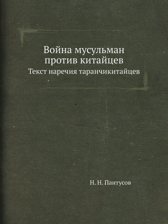 Война мусульман против китайцев