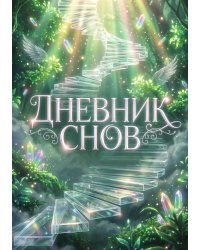 Дневник сноведений (100 стр, А5, дизайн "Метранпаж") – Откройте Двери в Таинственный Мир Вашего Подсознания