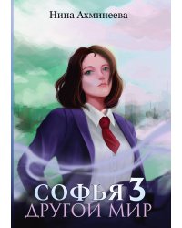 Софья. Другой мир 3