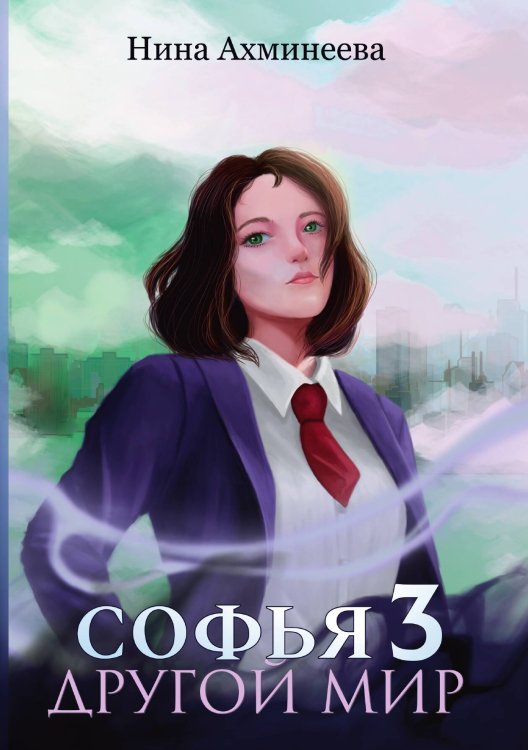 Обложка книги «Софья. Другой мир 3» — Нина Ахминеева, ISBN 9785521900510