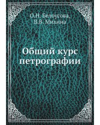 Общий курс петрографии