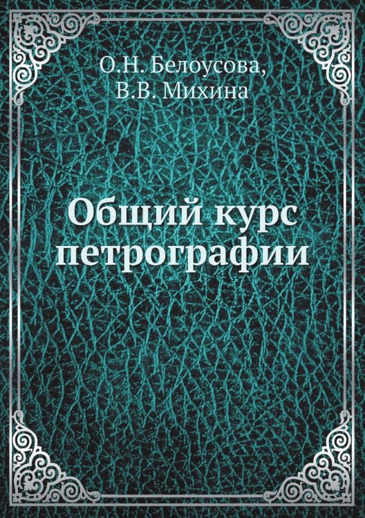 Общий курс петрографии