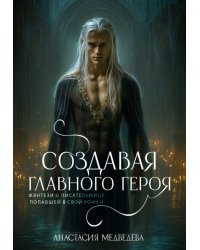 Создавая главного героя