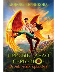 Призыв — дело серьезное. Огонь моих крыльев. Книга 2