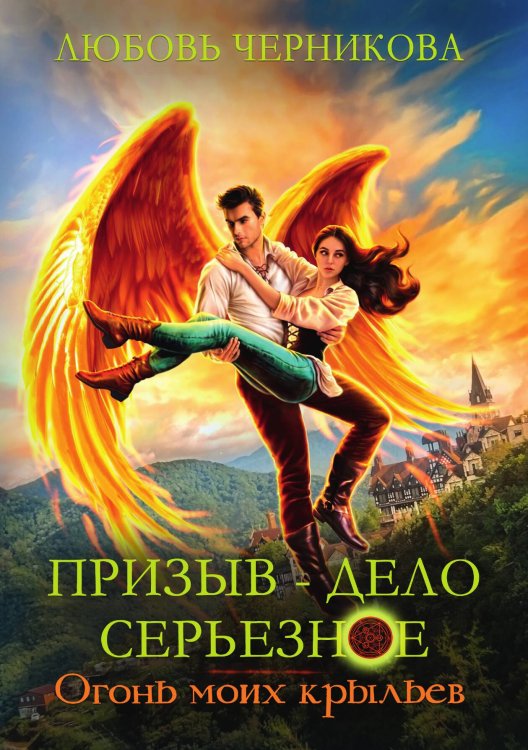 Обложка книги «Призыв — дело серьезное. Огонь моих крыльев. Книга 2» — Любовь Черникова, ISBN 9785521927180