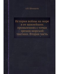 История войны на море в ее важнейших проявлениях с точки зрения морской тактики. Вторая часть