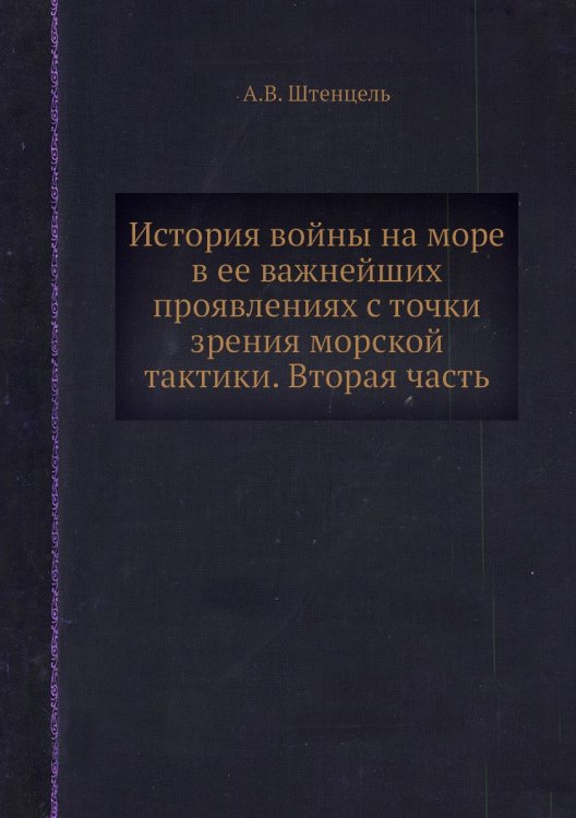 История войны на море в ее важнейших проявлениях с точки зрения морской тактики. Вторая часть