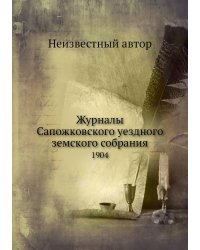 Журналы Сапожковского уездного земского собрания