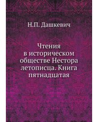 Чтения в историческом обществе Нестора летописца. Книга пятнадцатая
