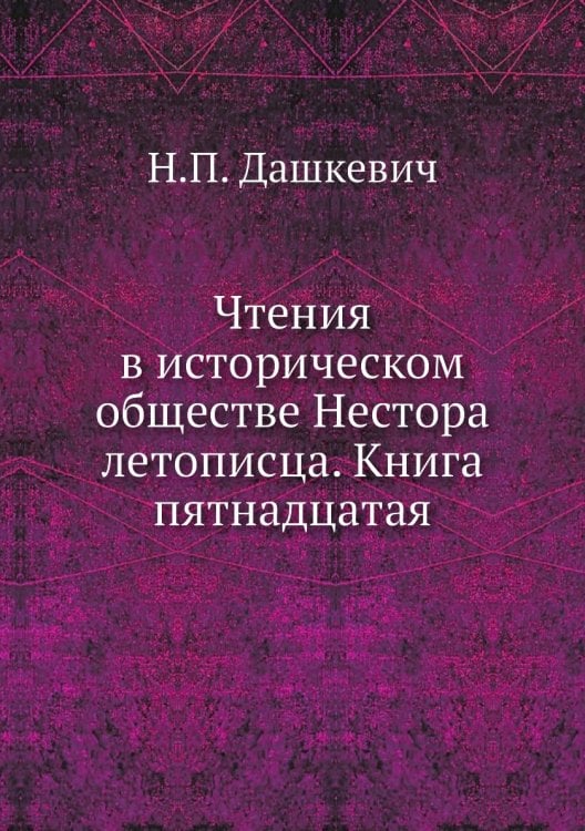 Чтения в историческом обществе Нестора летописца. Книга пятнадцатая