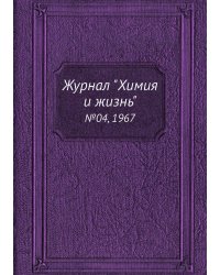 Журнал "Химия и жизнь"