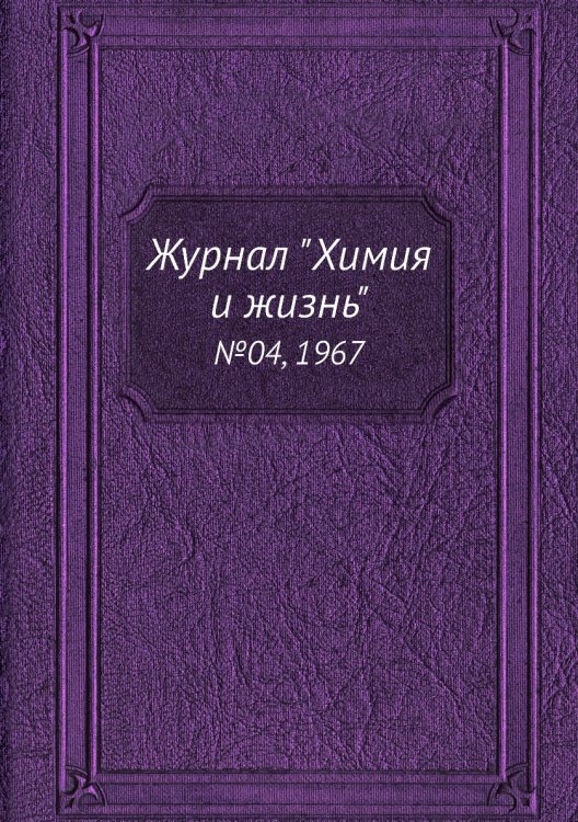 Журнал "Химия и жизнь"
