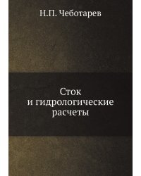 Сток и гидрологические расчеты