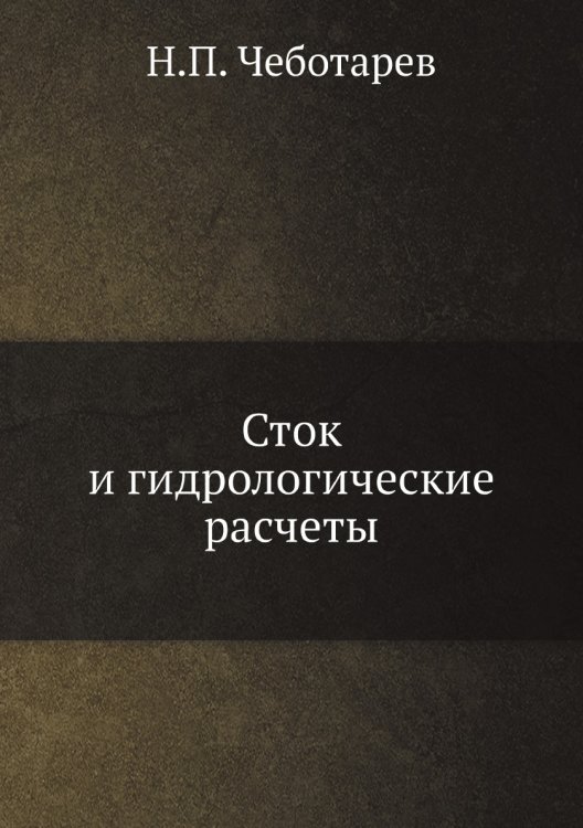 Сток и гидрологические расчеты Сток и гидрологические расчеты