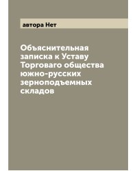 Объяснительная записка к Уставу Торговаго общества южно-русских зерноподъемных складов
