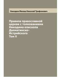 Правила православной церкви с толкованиями Никодима епископа Далматинско-Истрийского