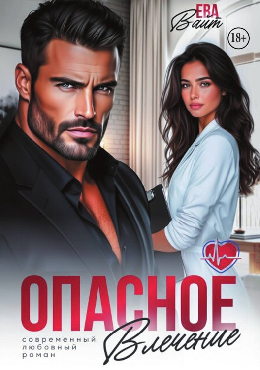 Обложка книги «Опасное влечение» — Ева Вайт, ISBN 9785524008732