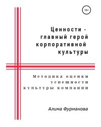 Ценности - главный герой корпоративной культуры