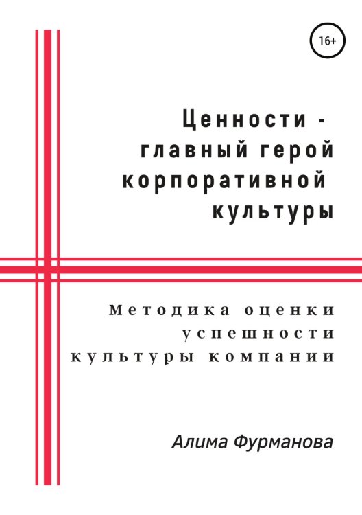 Ценности - главный герой корпоративной культуры Обложка книги «Ценности - главный герой корпоративной культуры» — Алима Фурманова, ISBN 9785532978874