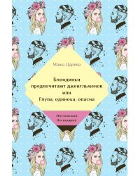 Блондинки предпочитают джентельменов или Глупа, одинока, опасна