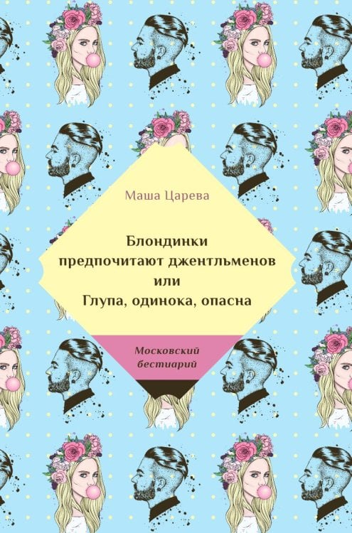 Обложка книги «Блондинки предпочитают джентельменов или Глупа, одинока, опасна» — Маша Царева, ISBN 9785519660716