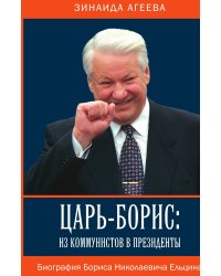 Царь-Борис