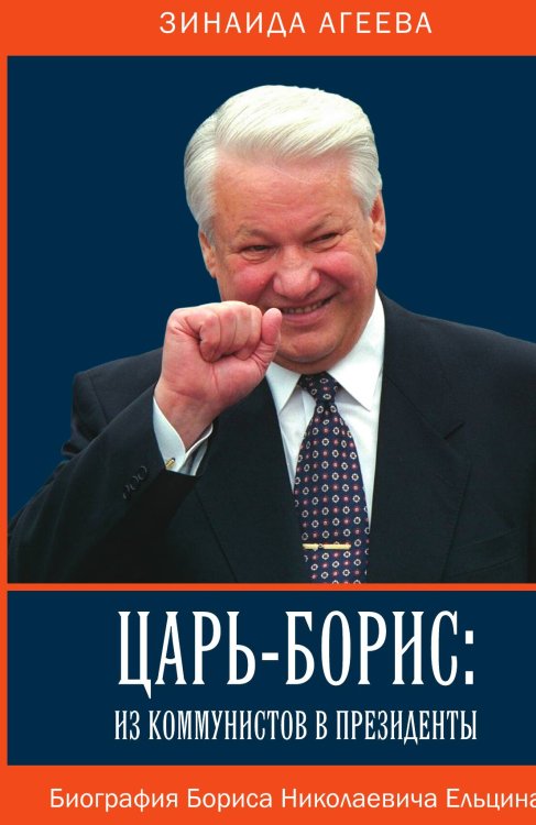 Обложка книги «Царь-Борис» — Агеева Зинаида Михайловна, ISBN 9785002223008