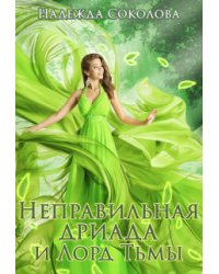 Неправильная дриада и Лорд тьмы