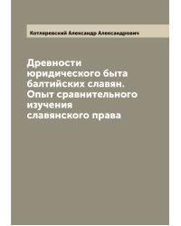 Древности юридического быта балтийских славян. Опыт сравнительного изучения славянского права