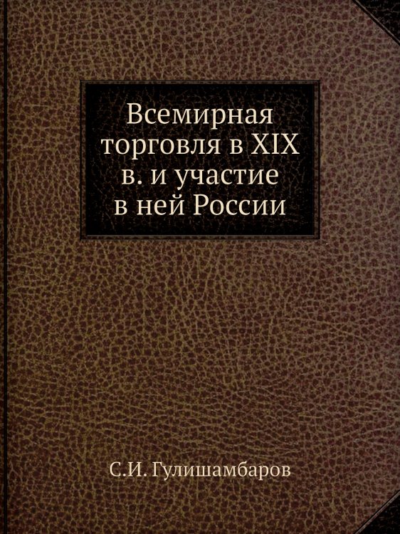 Всемирная торговля в XIX в. и участие в ней России